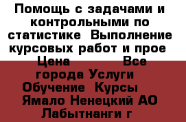 Помощь с задачами и контрольными по статистике. Выполнение курсовых работ и прое › Цена ­ 1 400 - Все города Услуги » Обучение. Курсы   . Ямало-Ненецкий АО,Лабытнанги г.